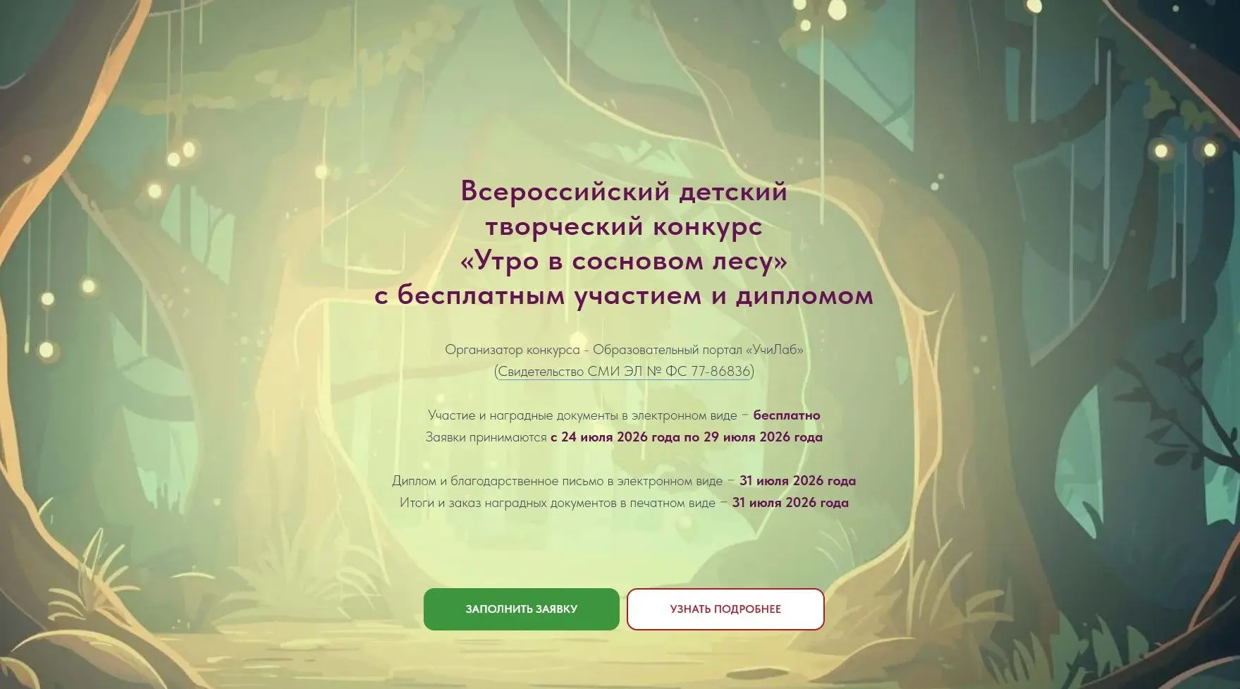 🎨 Стартует бесплатный детский конкурс «Утро в сосновом лесу»! ✨

Дорогие ребята и родители!
Предста