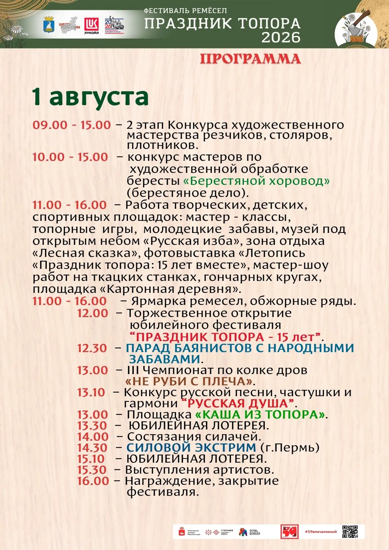 🪓 ПРАЗДНИК ТОПОРА - 15 ЛЕТ

Приглашаем на юбилейный фестиваль народных ремёсел «Праздник Топора», к