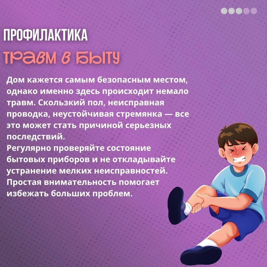 ‼️Профилактика травм в быту