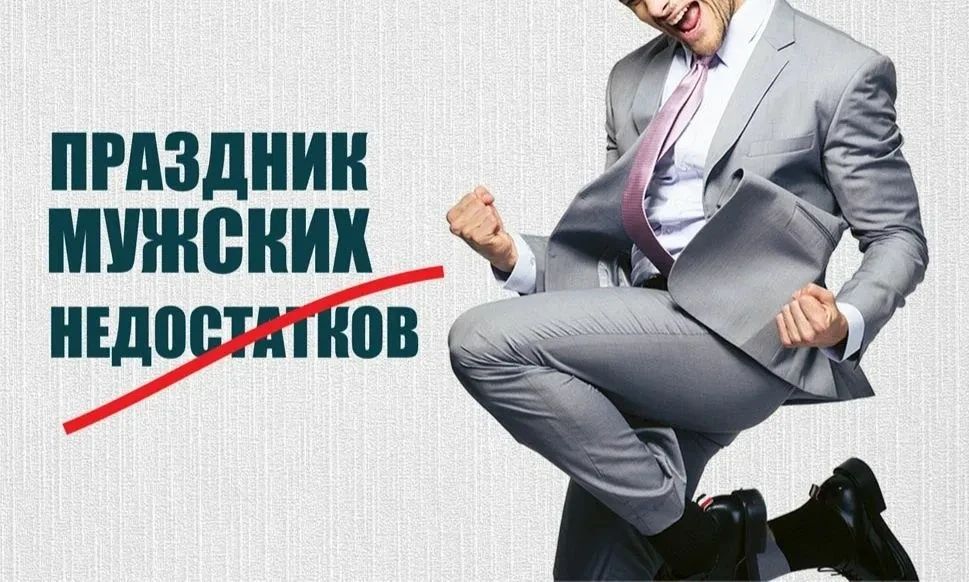 С Праздником мужских недостатков! 🥃

Открытки в MAX ️💌Подписаться