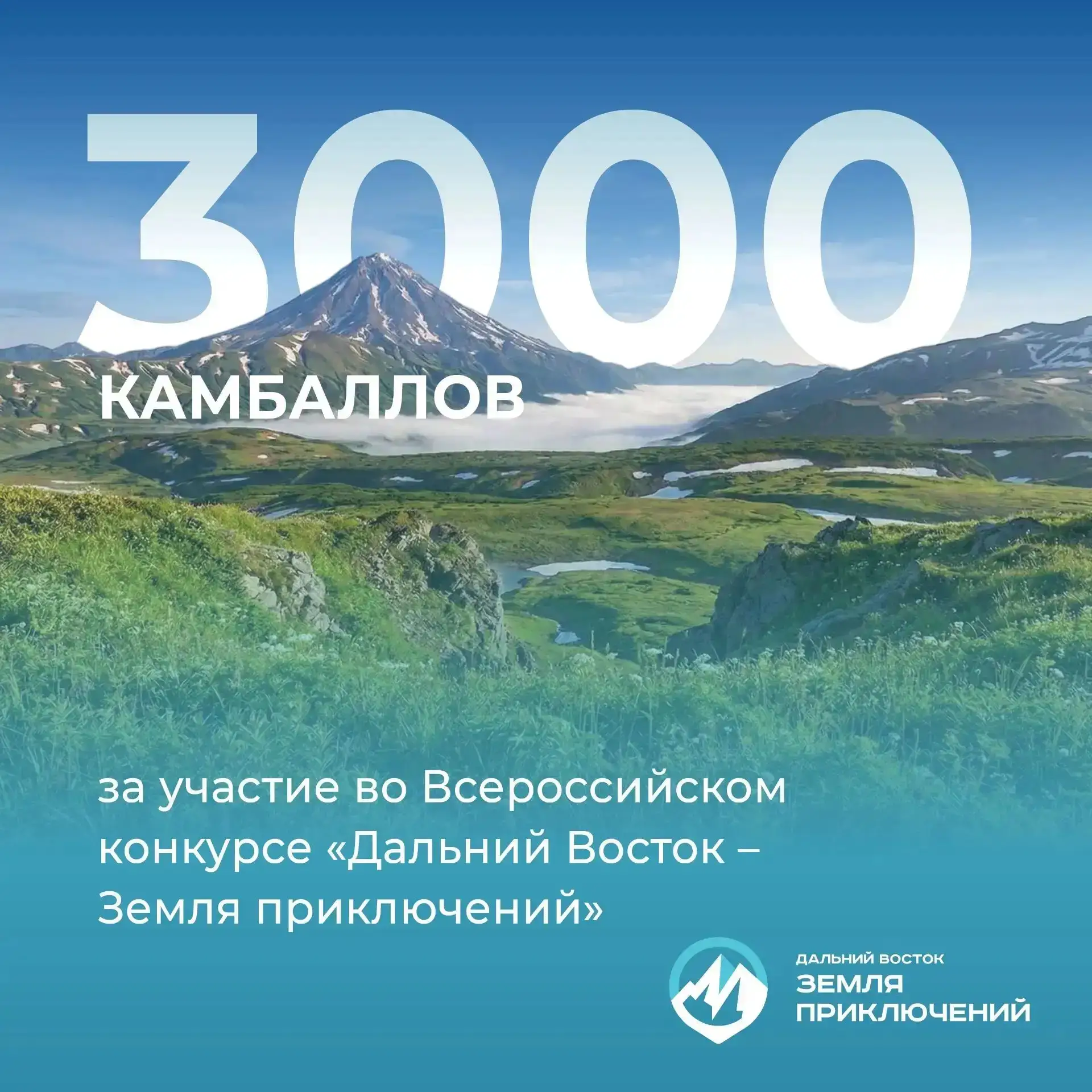 ✔️ Жители Камчатки могут получить 3 000 камбаллов за участие во всероссийском конкурсе ...