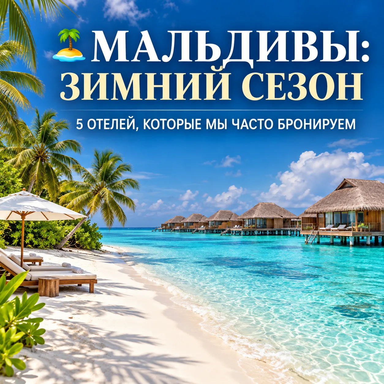 🏝 МАЛЬДИВЫ В ЯНВАРЕ: 5 ОТЕЛЕЙ НА ЗИМНИЙ СЕЗОН