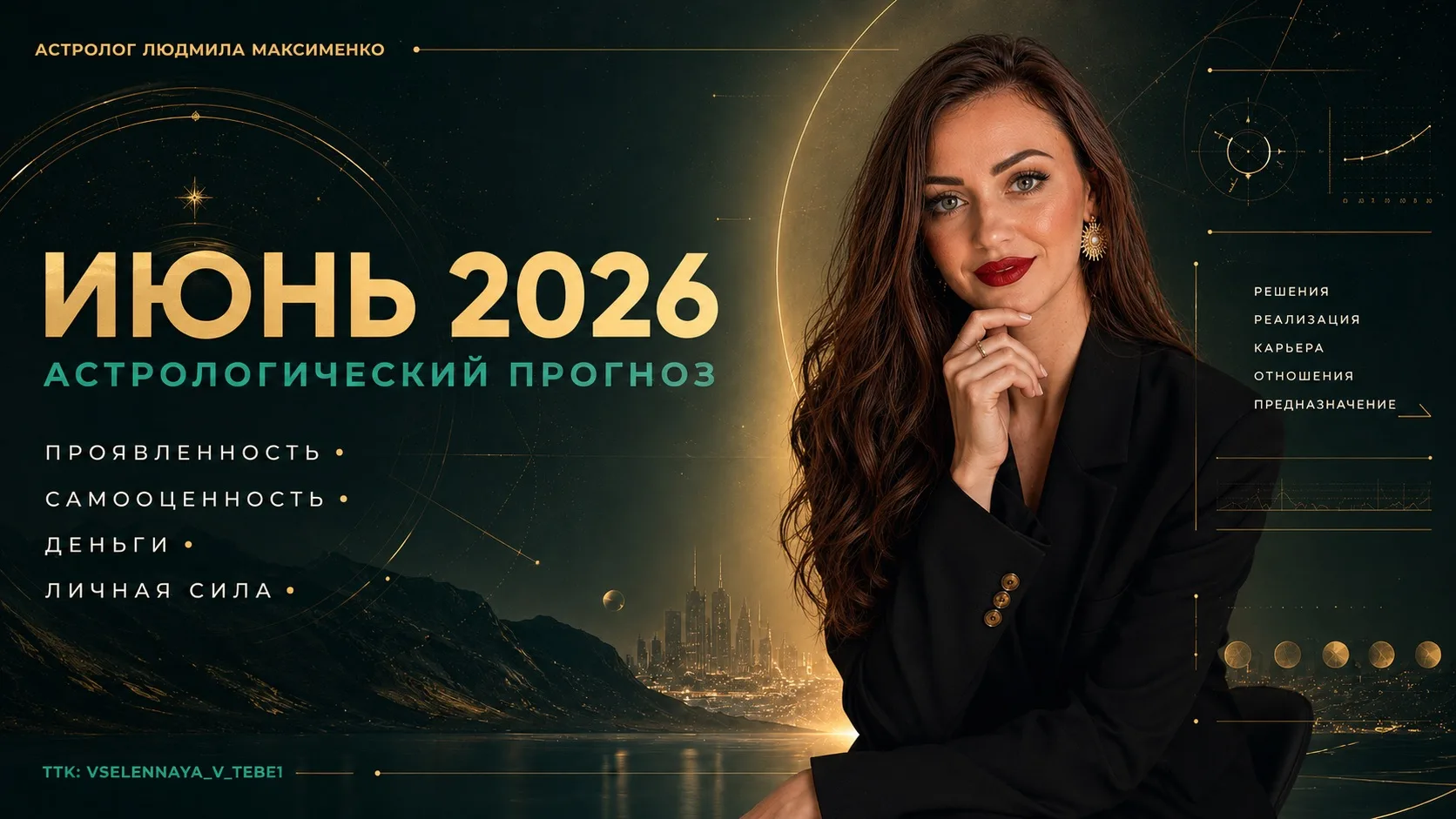 🔥 ИЮНЬ 2026: месяц, который может многое изменить