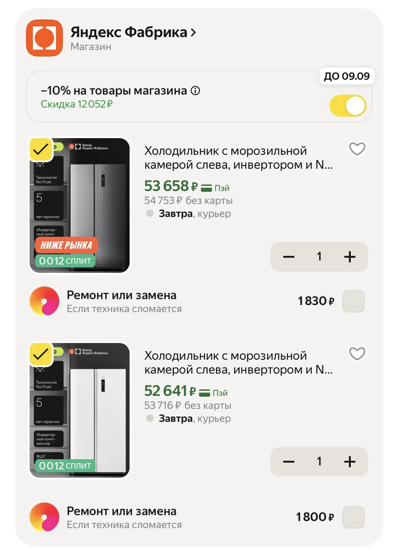 -10% в корзине