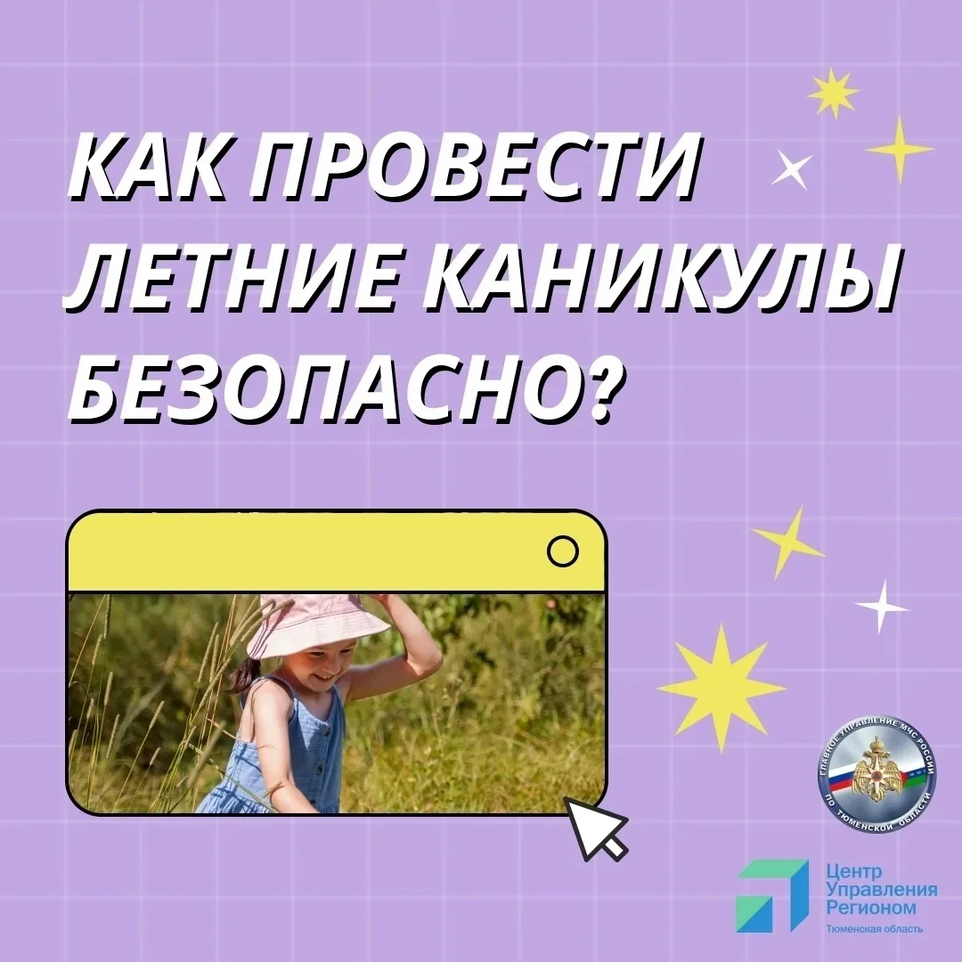 Как провести летние каникулы безопасно? 

Каникулы — долгожданное время для отдыха и развлечений. Но