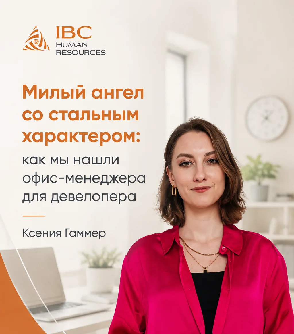 🔥🧚 Милый ангел со стальным характером: как мы нашли офис-менеджера для девелопера.