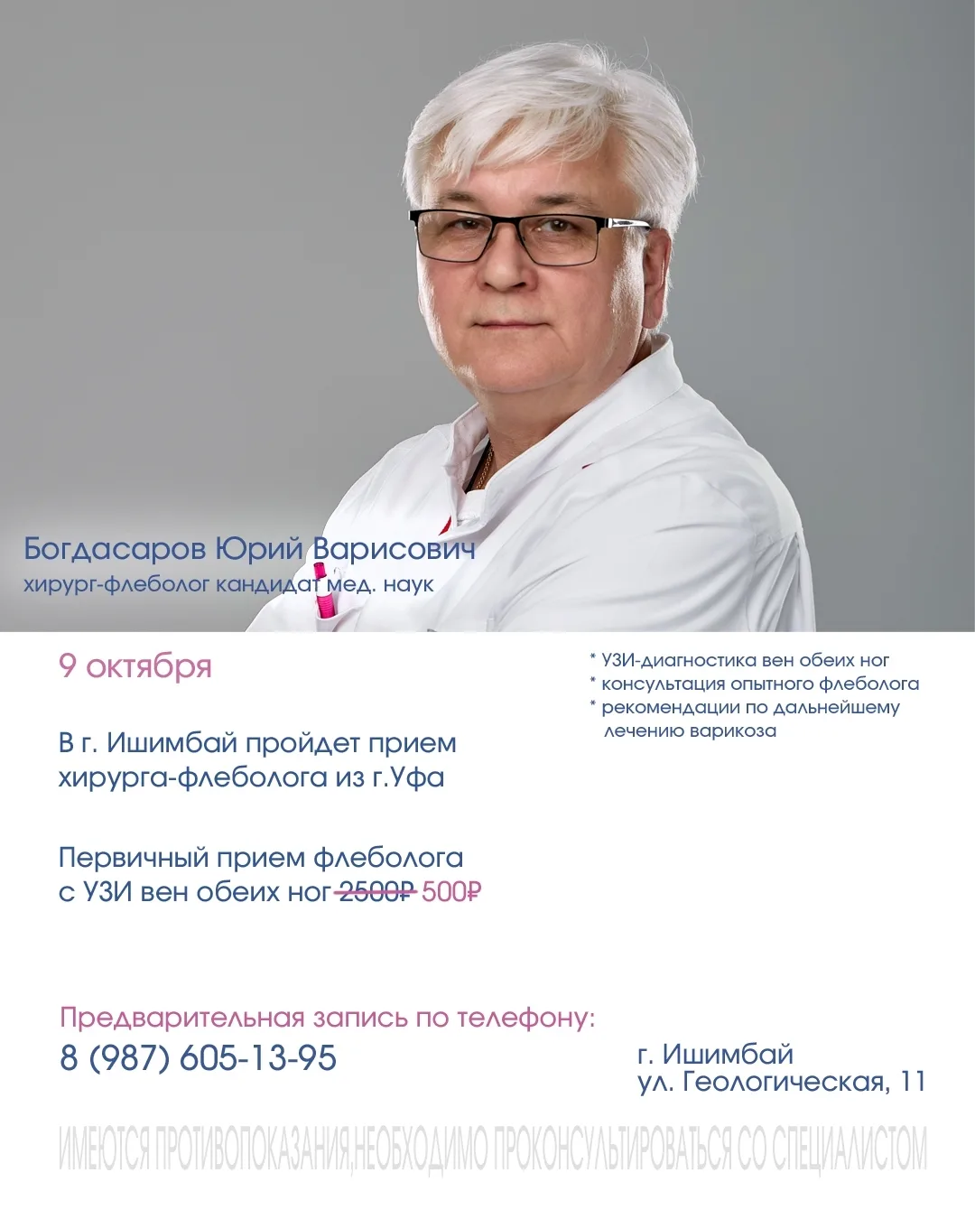 ВНИМАНИЕ❗9 октября в г. Ишимбай пройдет прием хирурга-флеболога из Уфы