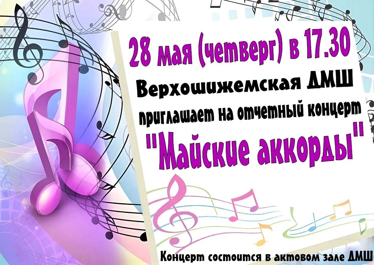 🎵 Приглашаем на отчётный концерт!