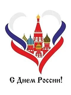12 июня в России отмечают один из главных государственных праздников — День России. Это день, связан