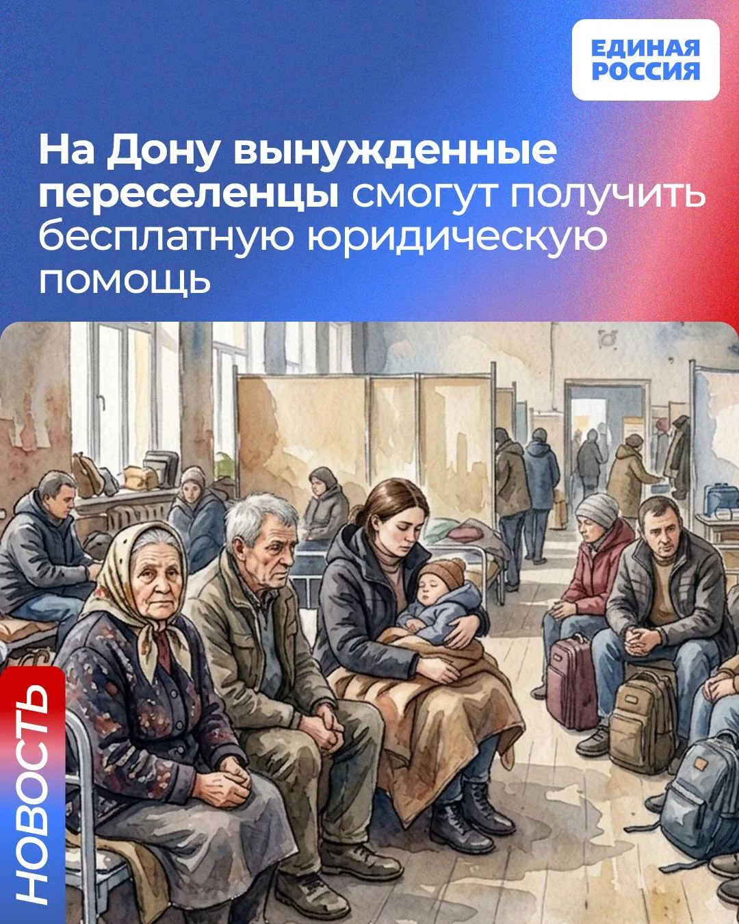 👍 Вынужденные переселенцы на Дону получат бесплатную юрпомощь