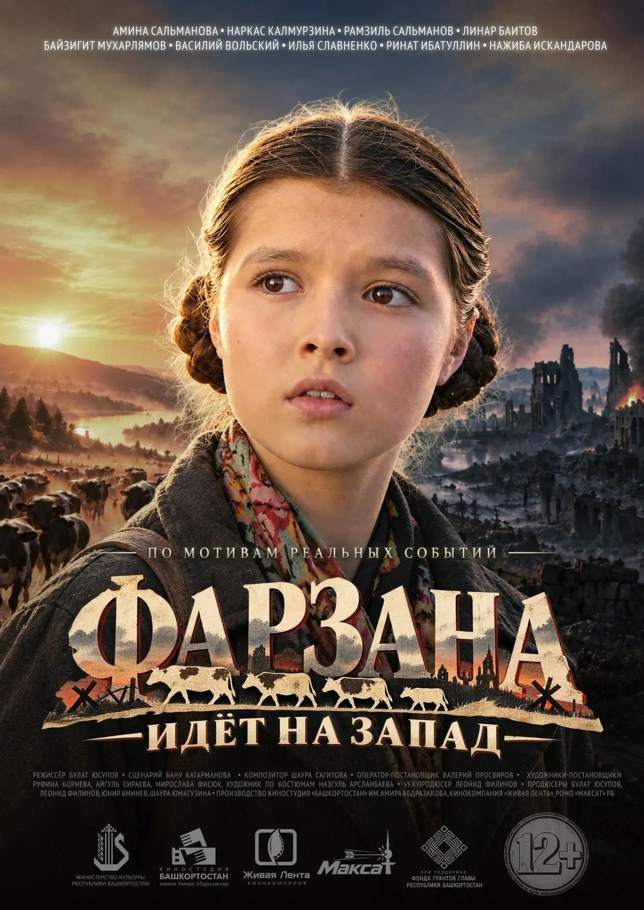 "Фәрзәнә көнбайышҡа бара” / “Фарзана идет на запад” фильмының яңы афишаһы сыҡҡан. Унда ...