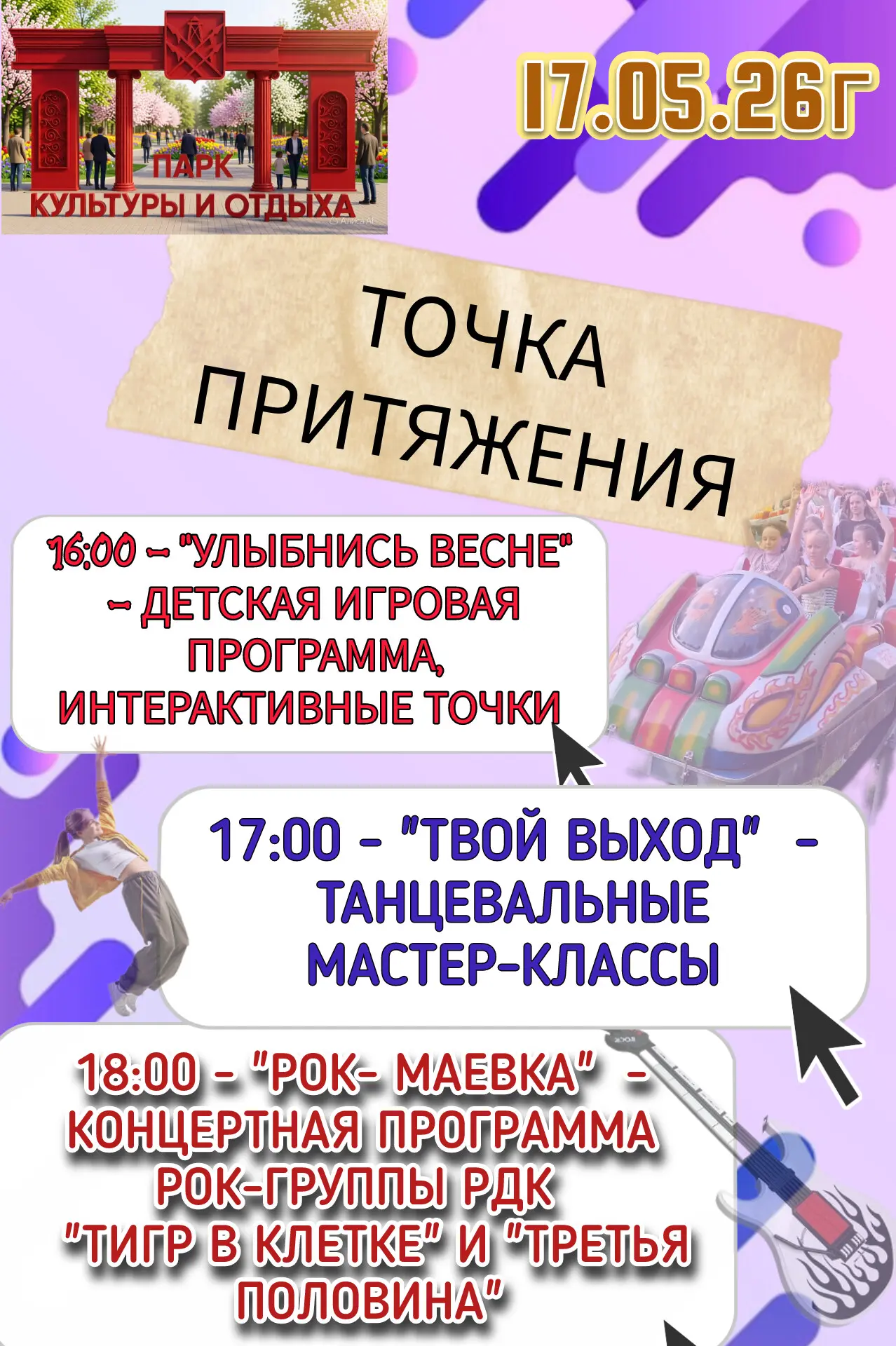 17 мая —  «ТОЧКА ПРИТЯЖЕНИЯ»