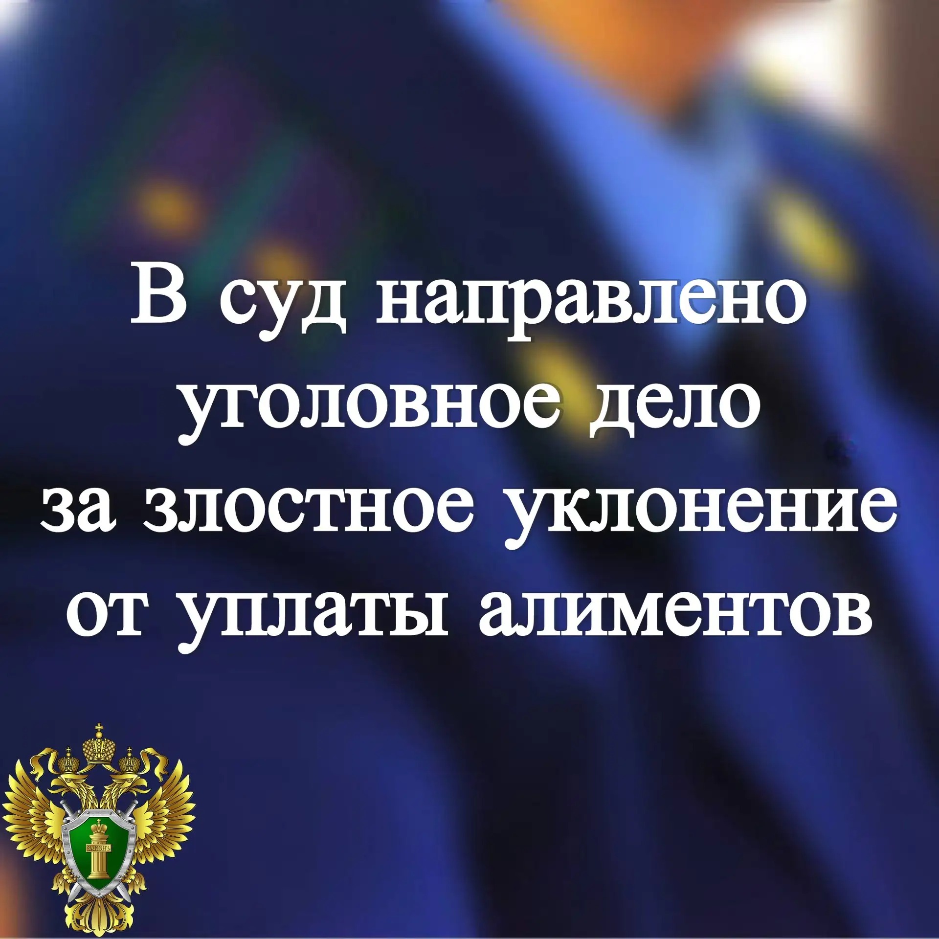 📁 В прокуратуре Кемского района утвержден обвинительный акт по уголовному делу в отношении местного