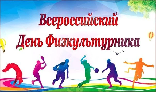 Всероссийский день физкультурника отмечают во вторую субботу августа. Занимаетесь бегом...