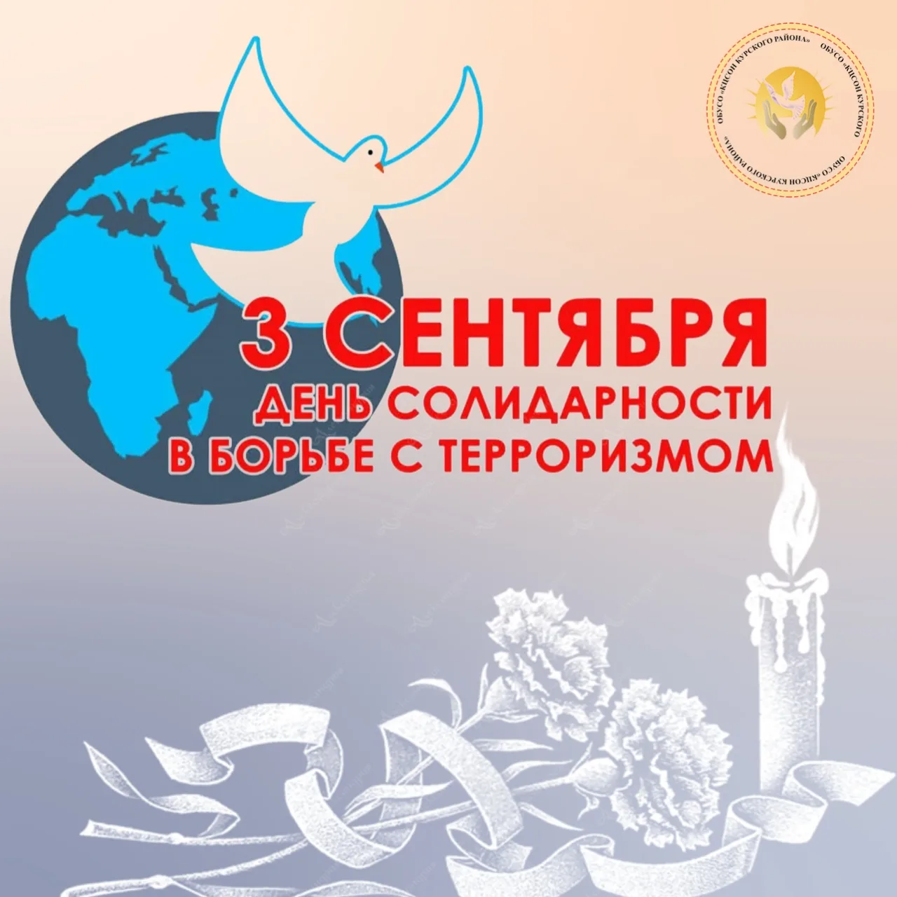 🕊 3 сентября – День Солидарности в борьбе с терроризмом