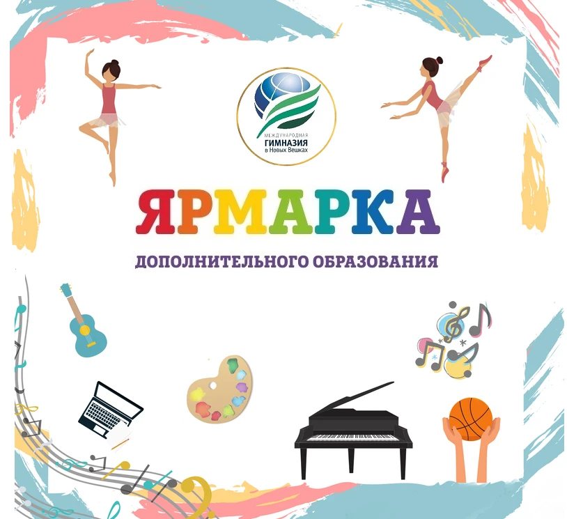 ЯРМАРКА ДОПОЛНИТЕЛЬНОГО ОБРАЗОВАНИЯ!