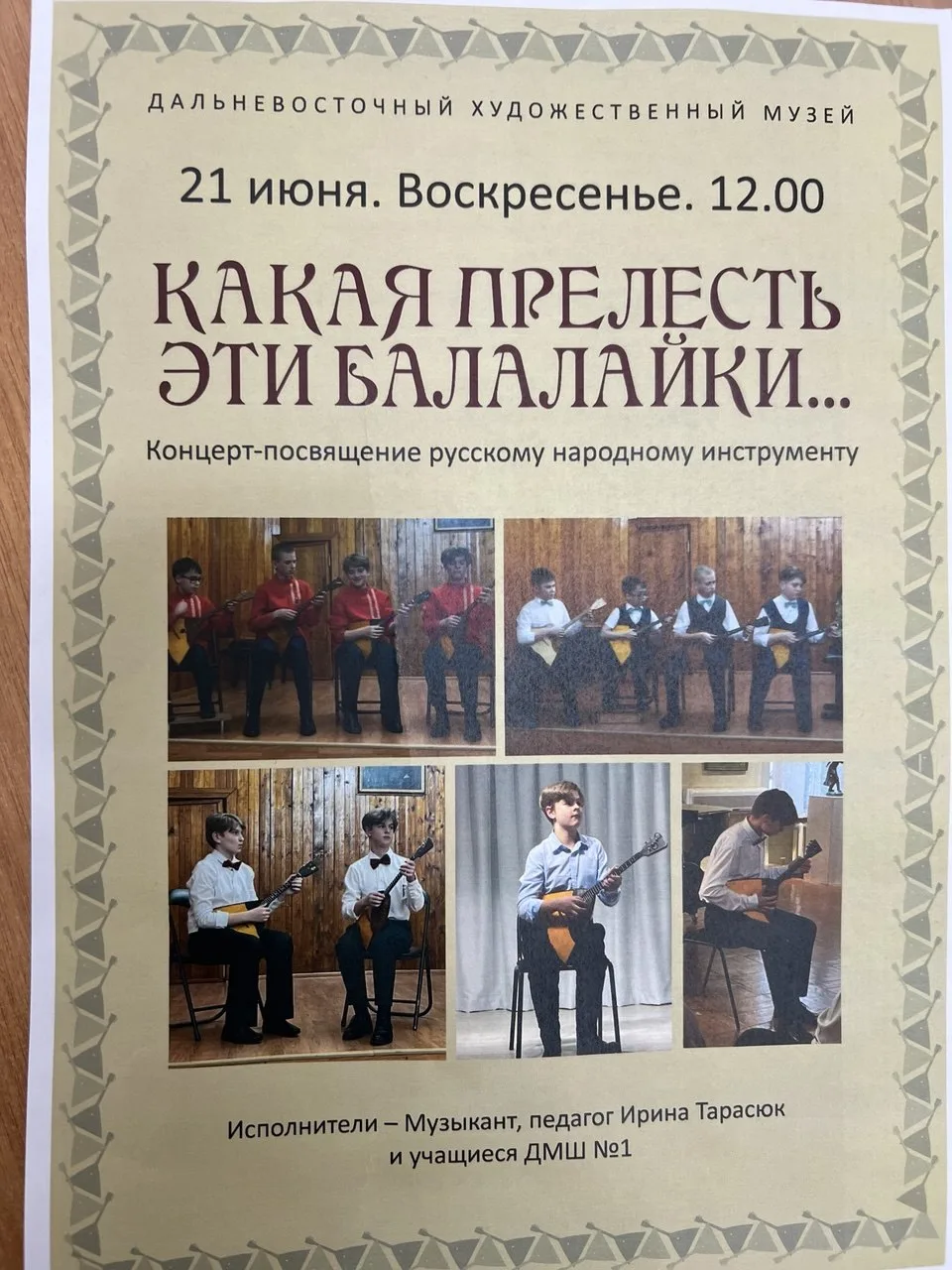 "Какая прелесть, эти балалайки!"

21 июня, в Дальневосточном художественном музее, впервые в нашем г