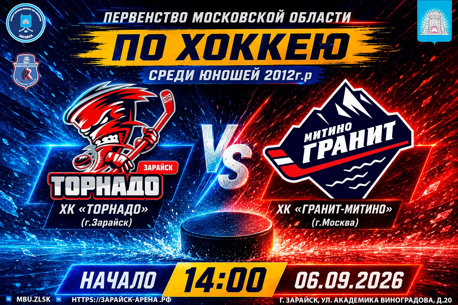 В эти выходные на ледовой арене Спортивной школы по хоккею "Зарайск" состоятся 2 хоккей...