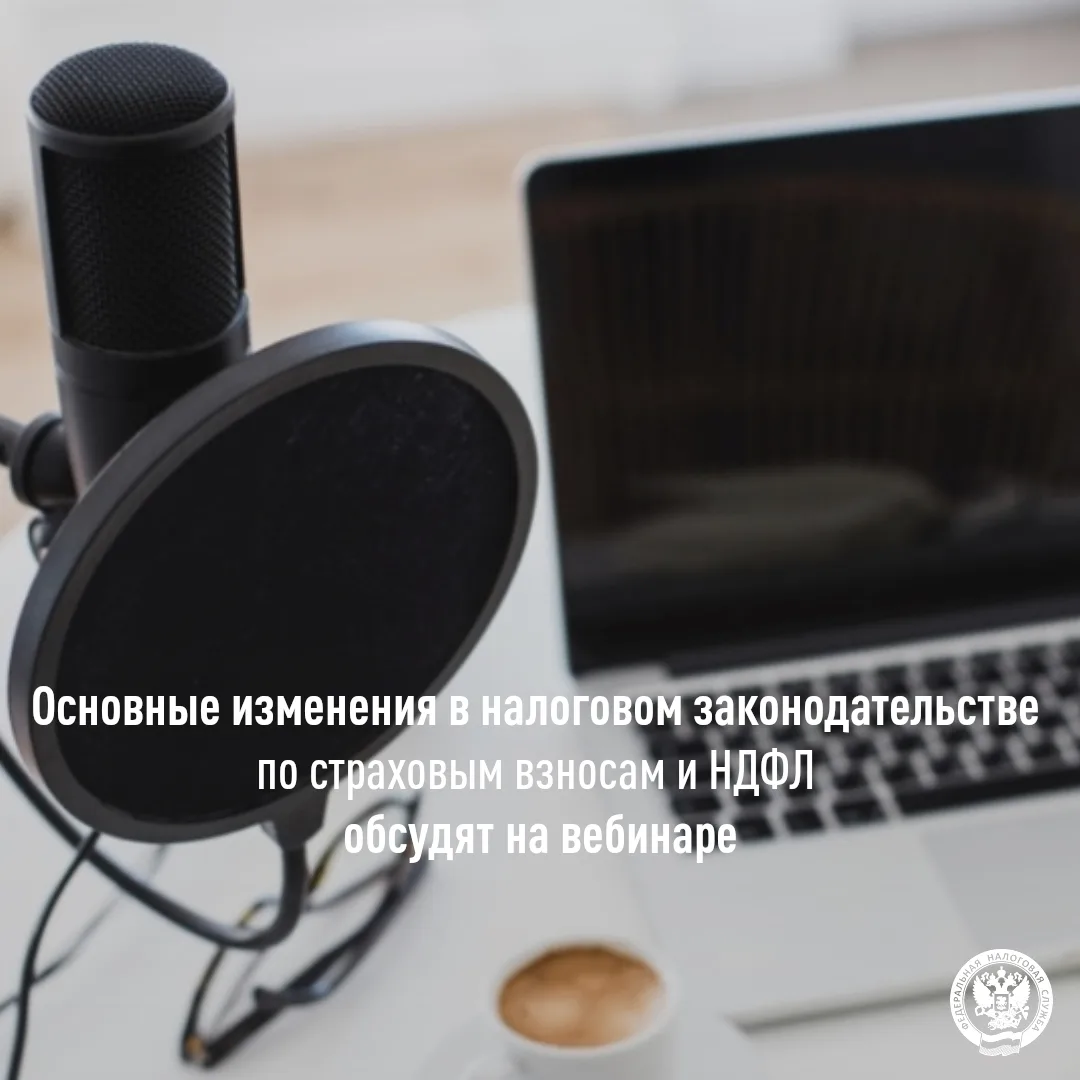 На вебинаре обсудят основные изменения в налоговом законодательстве по страховым взноса...