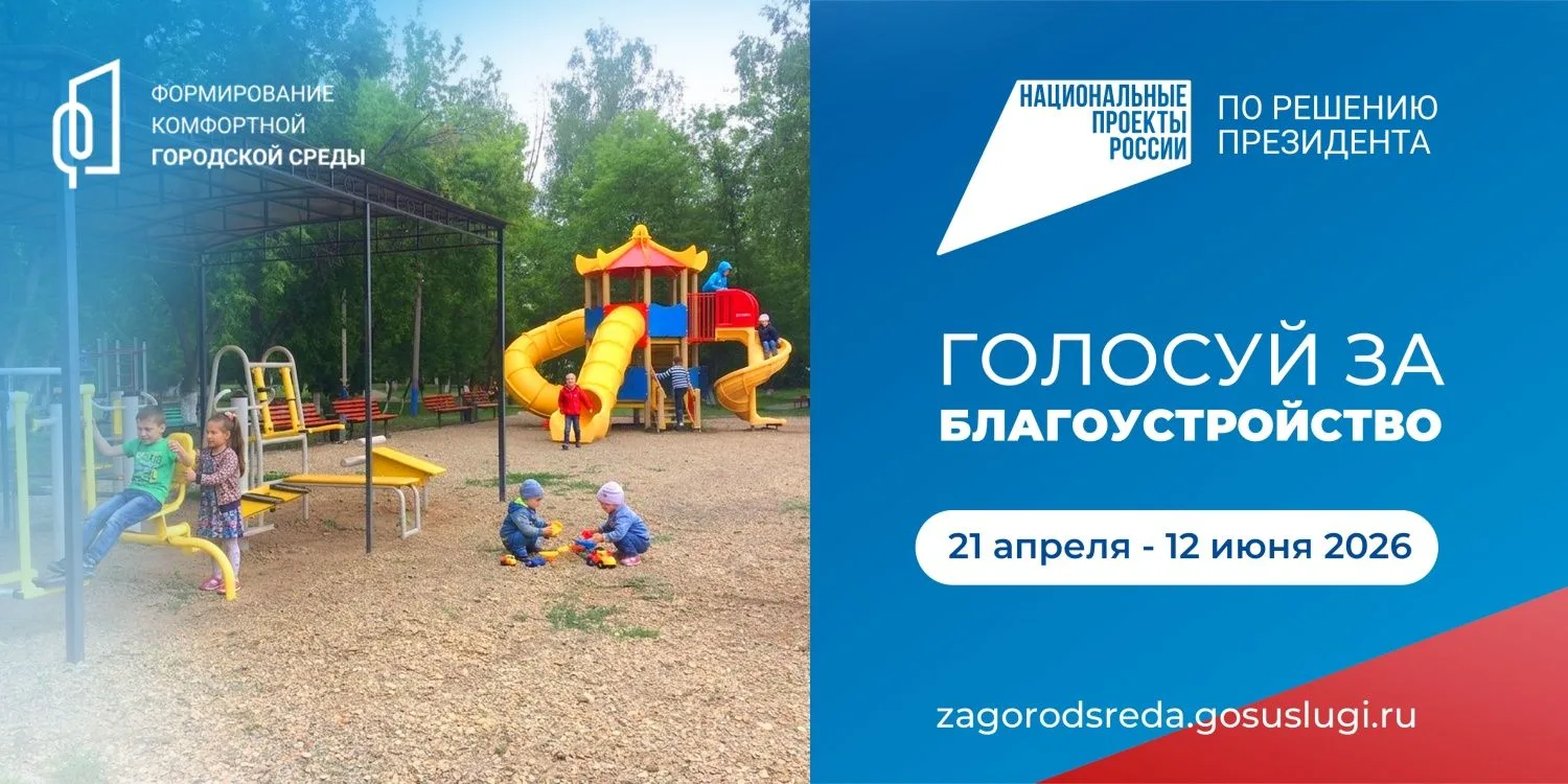До окончания Всероссийского голосования за общественные пространства, которые благоустр...