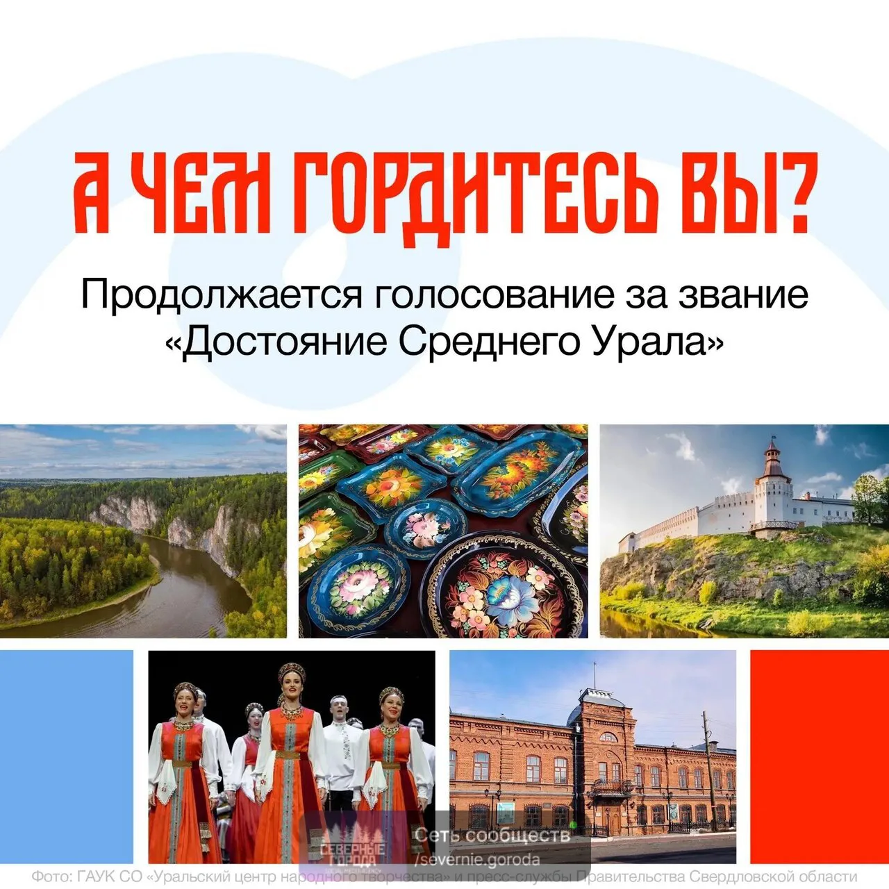 🔥 До завершения народного голосования «Достояние Среднего Урала» остается два месяца