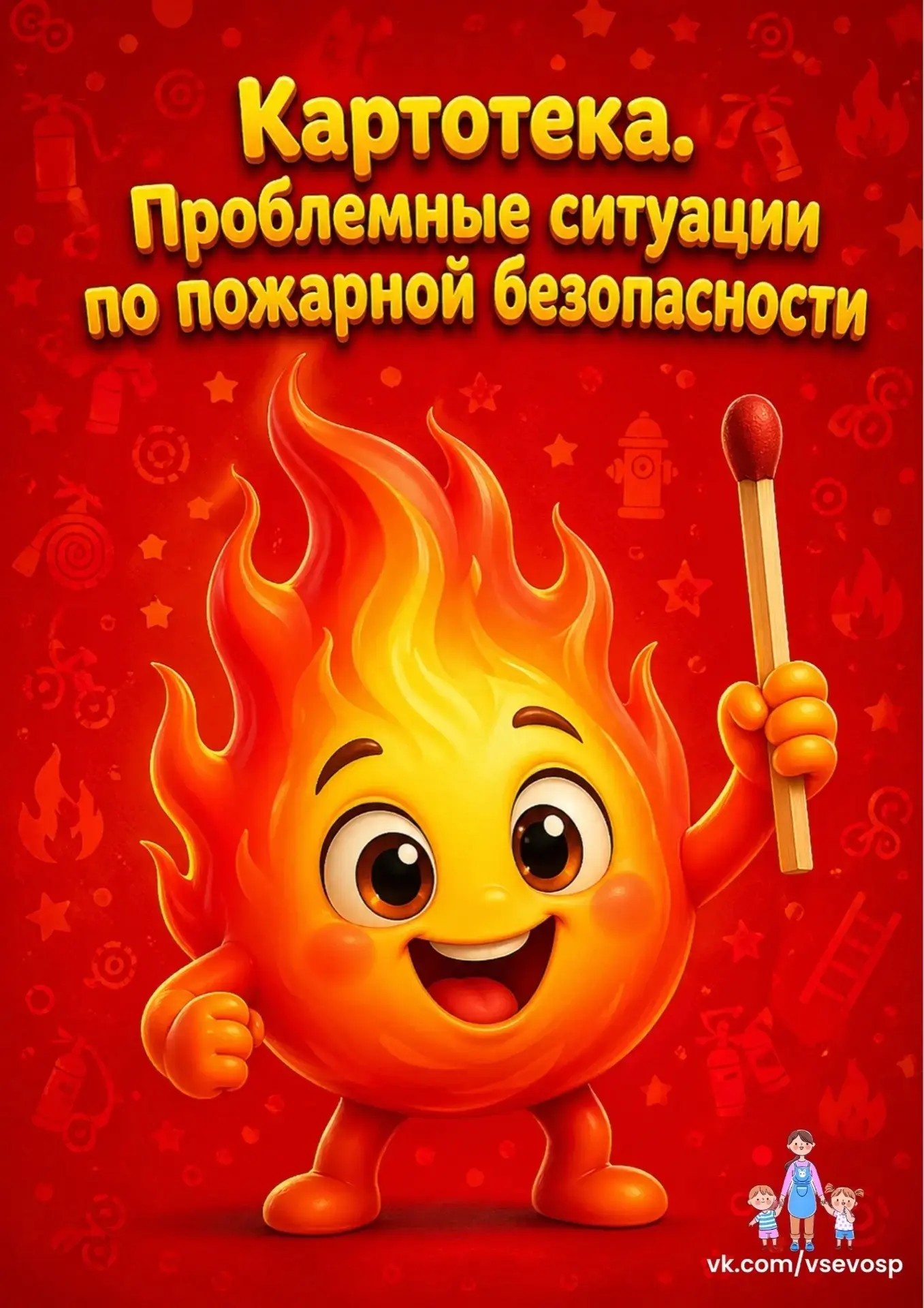 Это готовый набор материалов, который поможет вашим детям научиться безопасно вести себ...