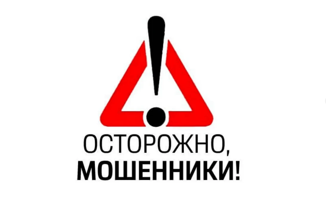 ОСТОРОЖНО! МОШЕННИКИ!