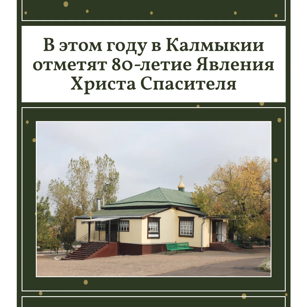 Чудо, объединившее народ: в Калмыкии отмечают 80 лет Явлению Христа Спасителя