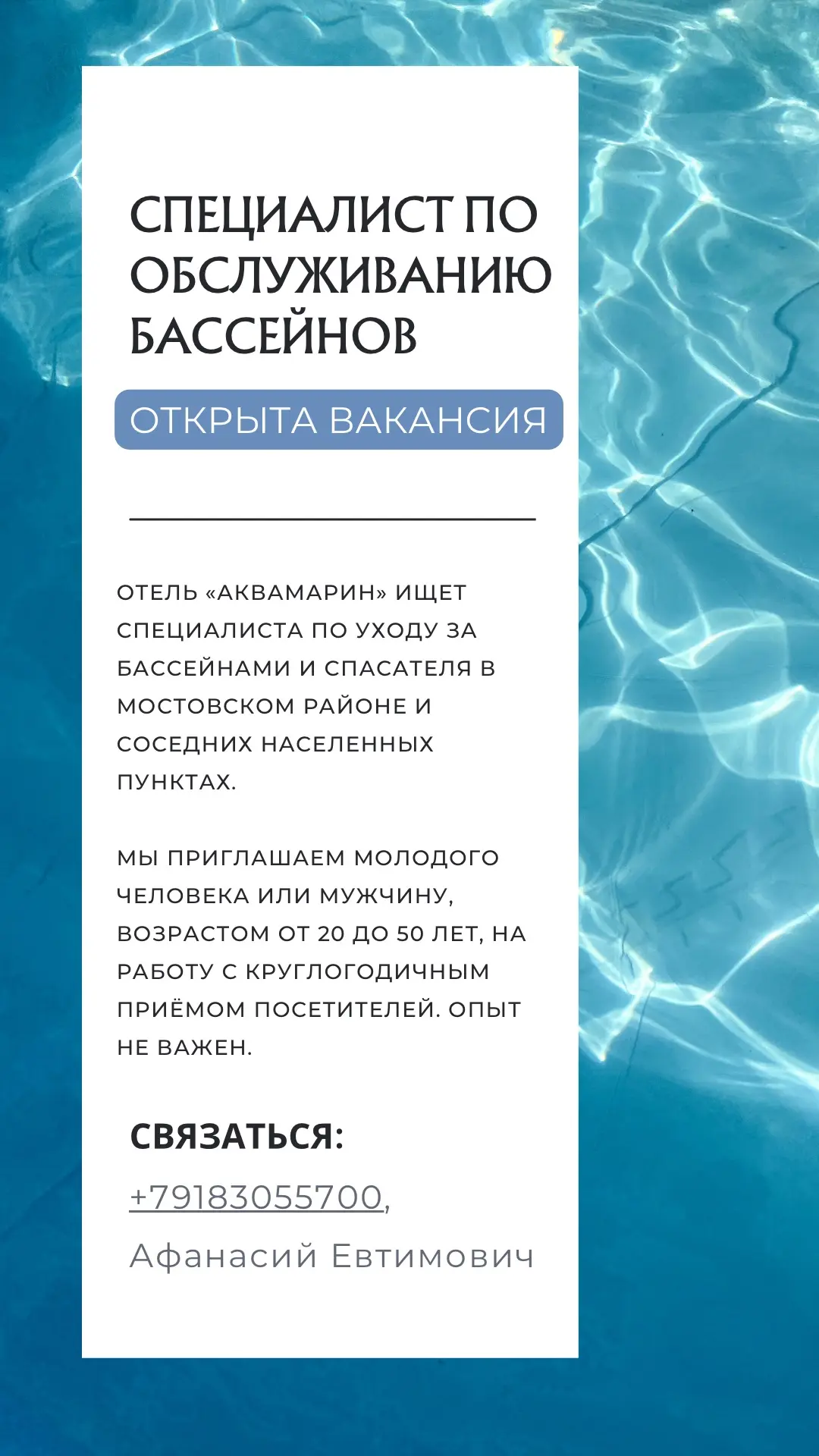 ВАКАНСИЯ

На базу отдыха требуются:

💦специалист по обслуживанию бассейнов

🛟спасатель

Подробност