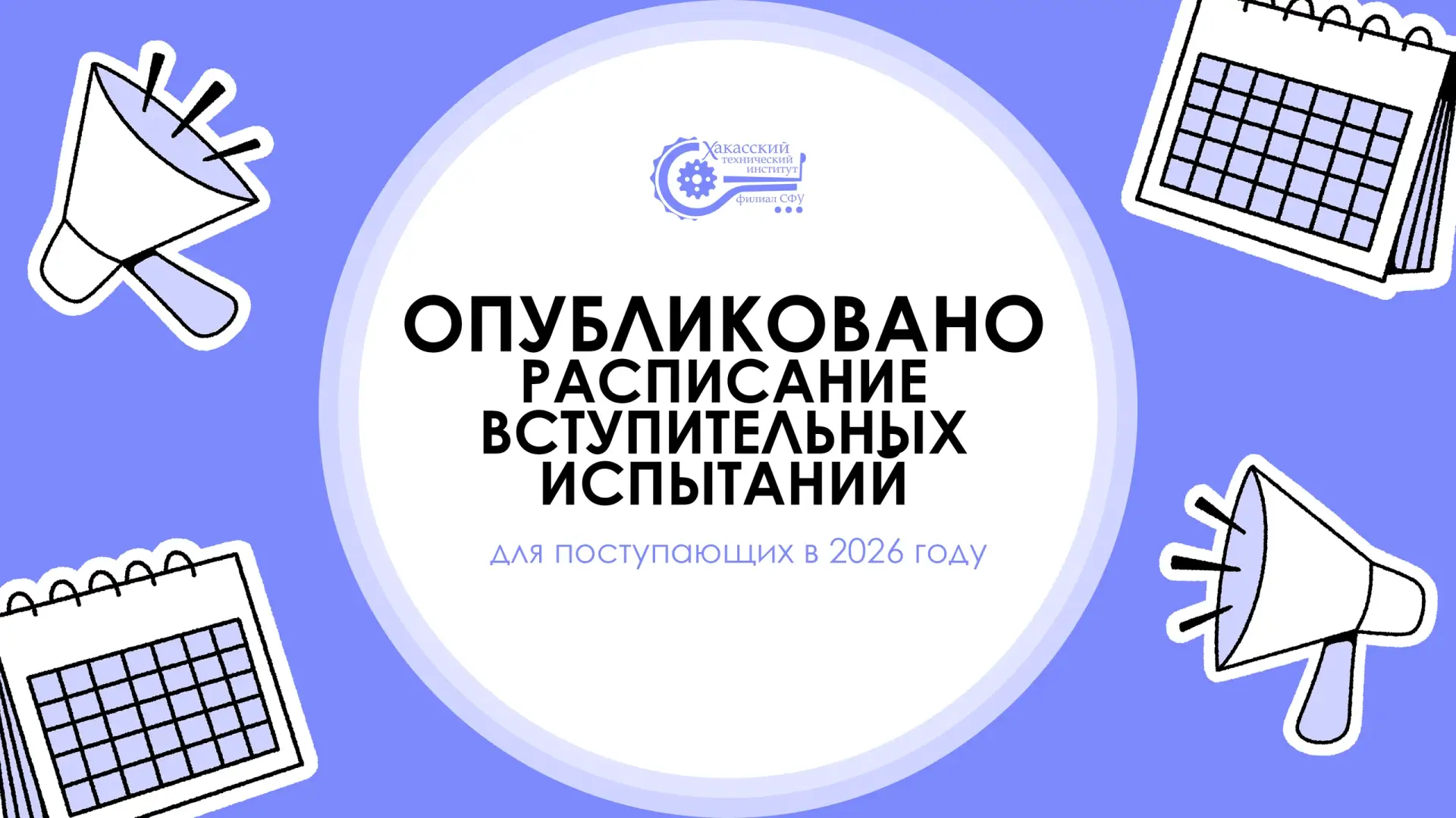 🔥Опубликовано расписание вступительных испытаний для поступающих в 2026 году

❗На сайте ХТИ – филиа