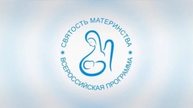 Продолжается прием заявок на Международный конкурс «Святость материнства – 2026».

Если в вашей орга