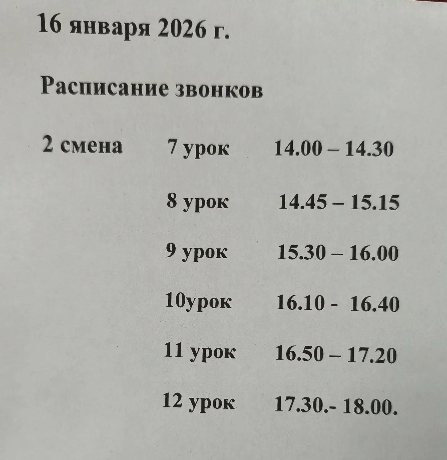 В связи с сильными морозами сегодня у второй смены сокращённое расписание. Уроки закончатся в 18:00.