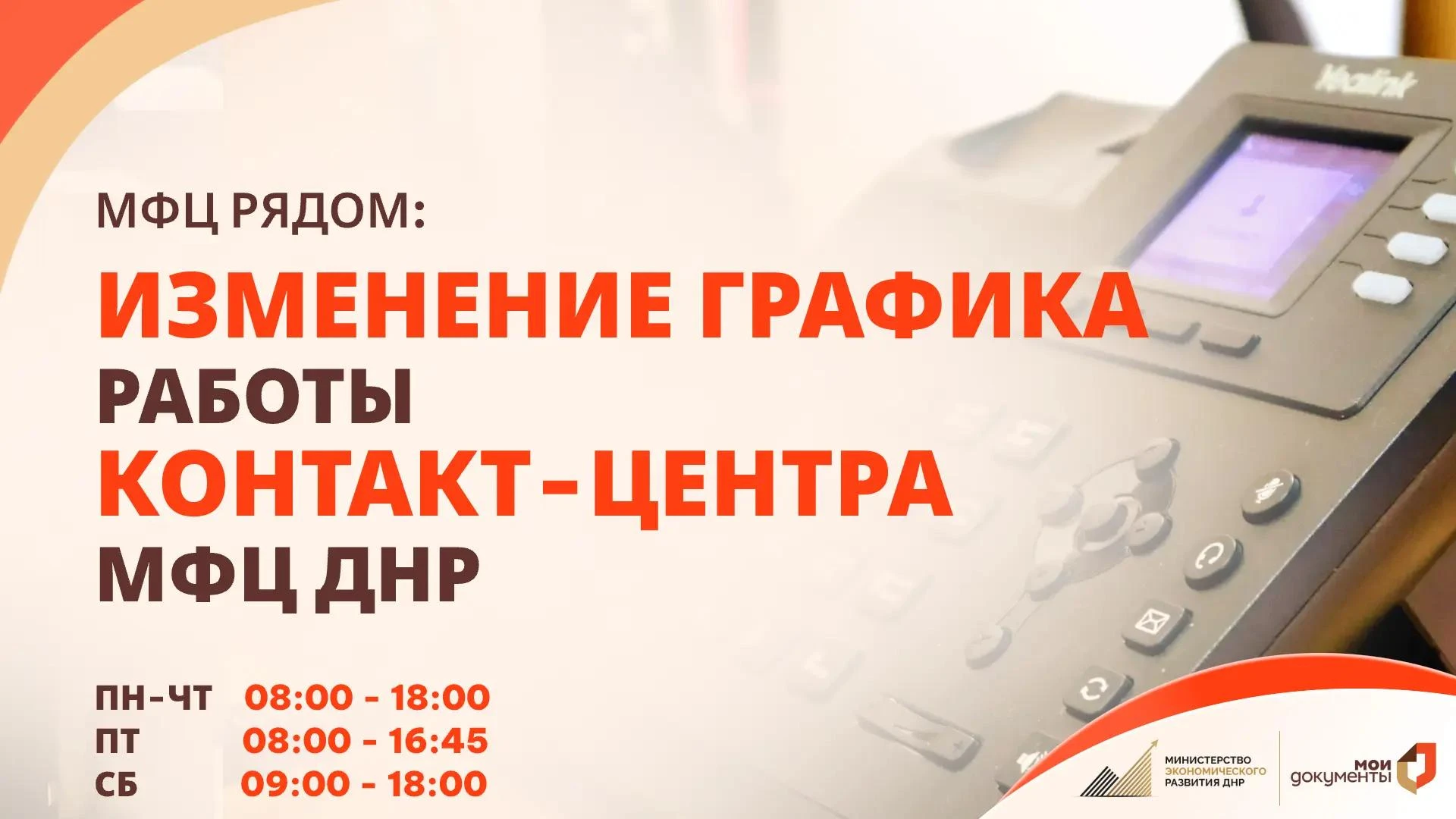 Изменился график работы Контакт-центра МФЦ ДНР