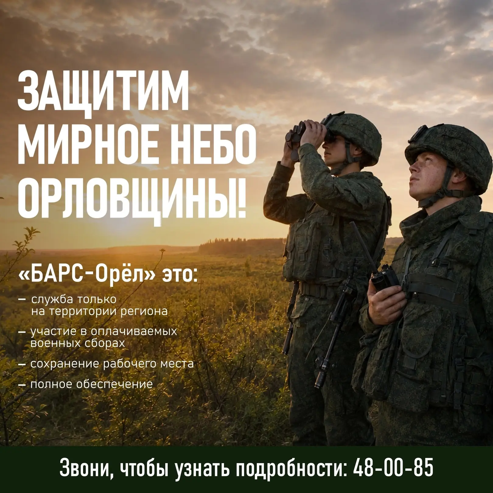 💪 Орловчане продолжают записываться в «БАРС-Орёл», чтобы защитить небо над родным реги...