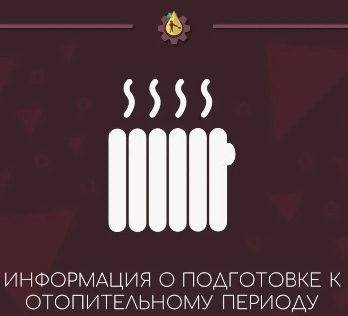 В рамках подготовки к отопительному периоду, в соответствии с требованиями приказа Минэ...