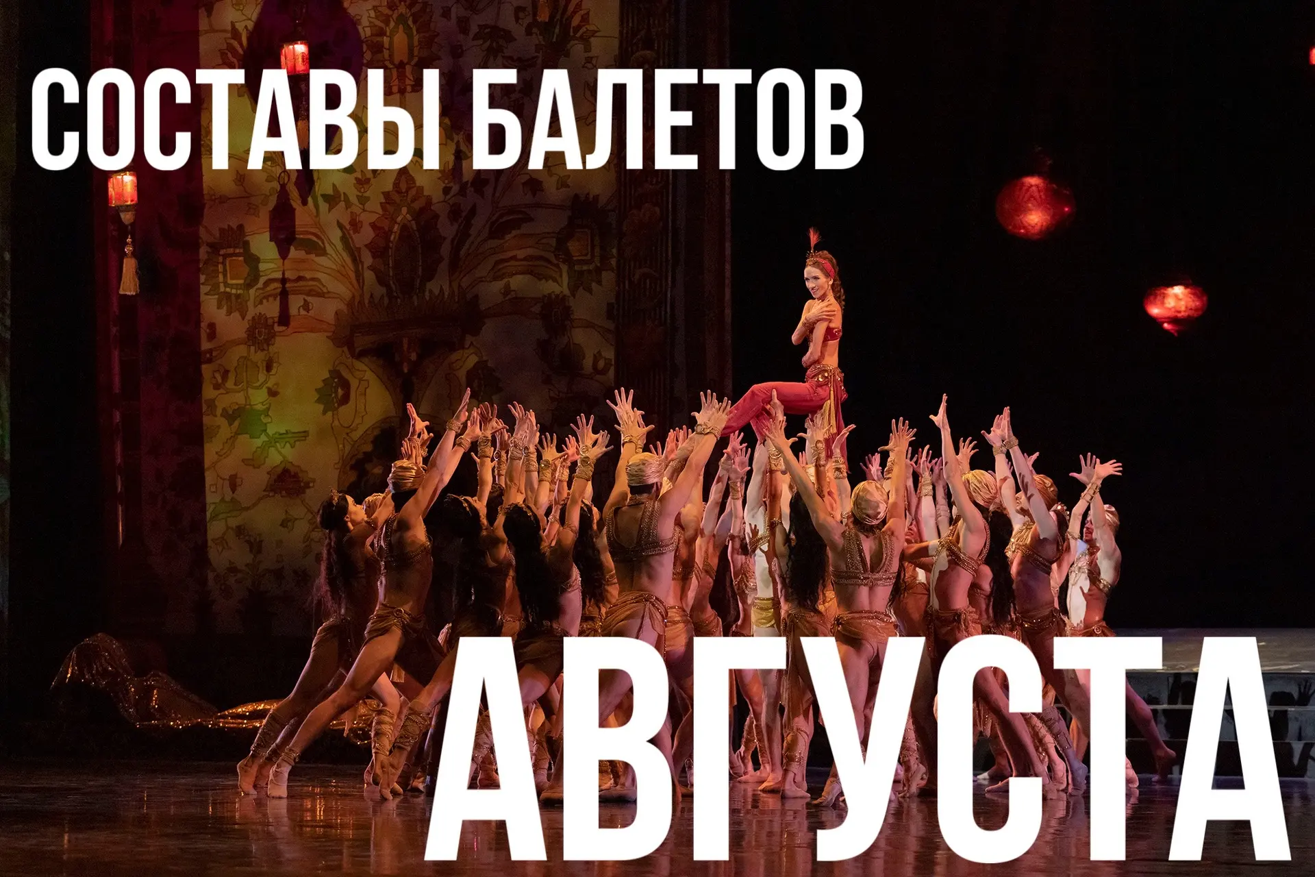 ⚡️Составы балетных спектаклей нового сезона

Дорогие зрители!
Составы исполнителей на август уже опу