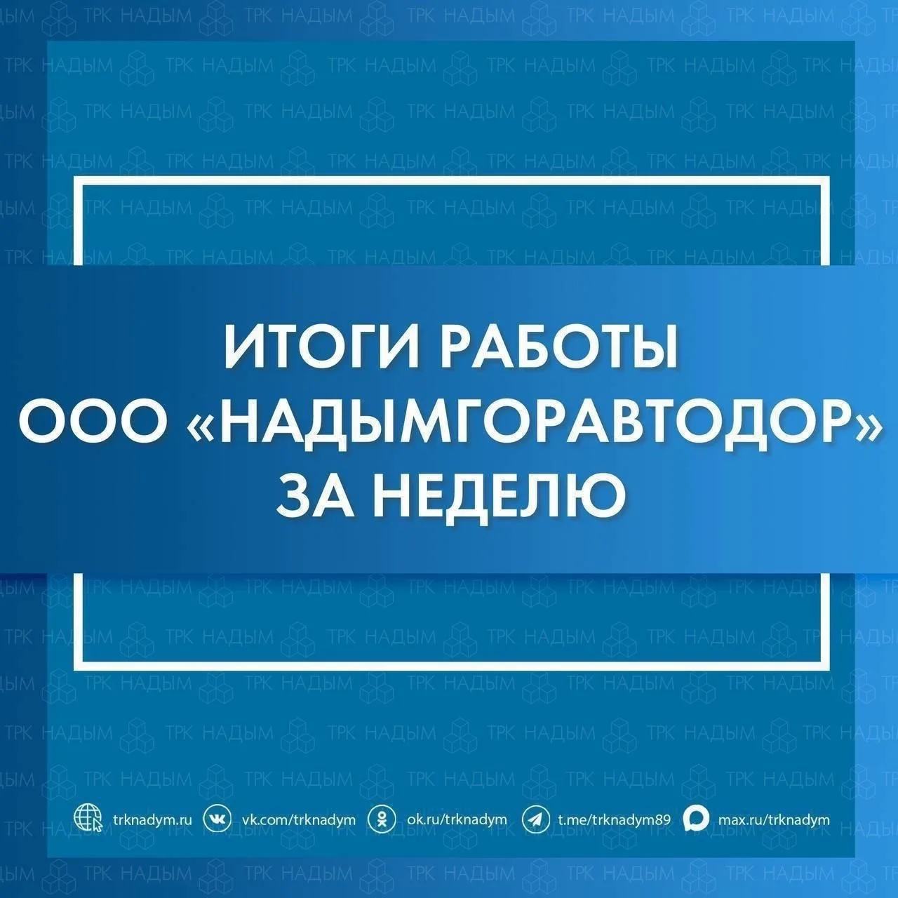 🔹 Итоги работы ООО «Надымгоравтодор» за прошедшую неделю

В Надыме и посёлке Пангоды дорожные служб