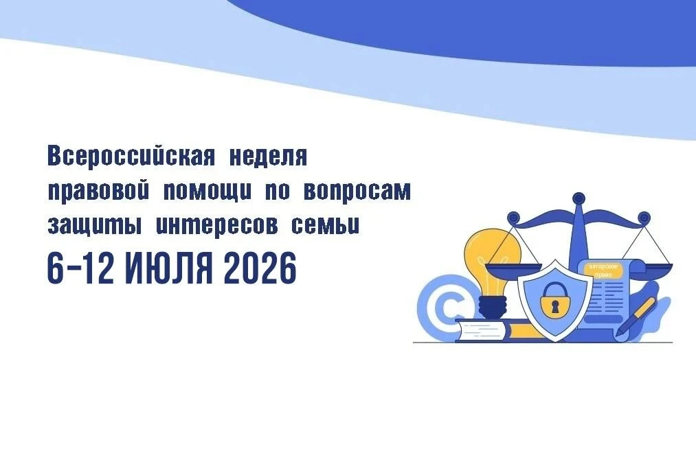 Всероссийская неделя правовой помощи по вопросам защиты интересов семьи