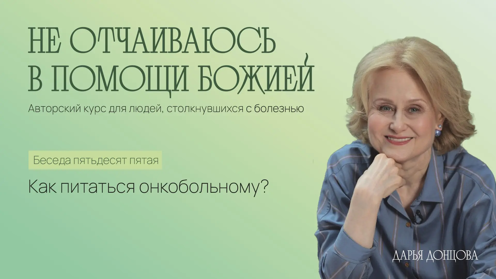 Приглашаем на встречу курса Дарьи Донцовой «Не отчаиваюсь в помощи Божией»!

В авторском курсе писат