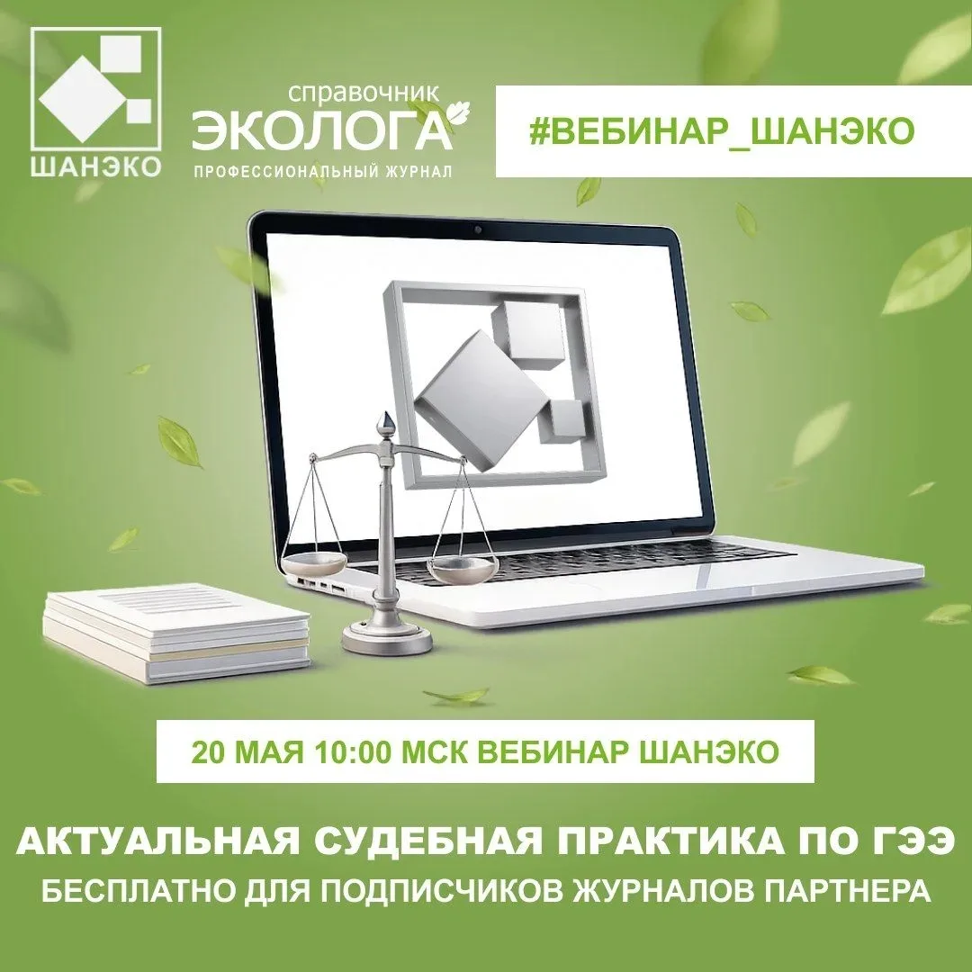 🖥 Вебинар «Актуальная судебная практика по государственной экологической экспертизе» с...