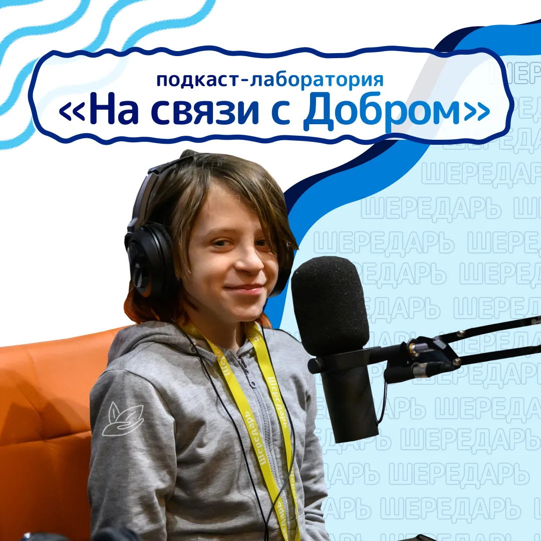 «На связи с Добром»: запускаем подкаст-лабораторию🔥