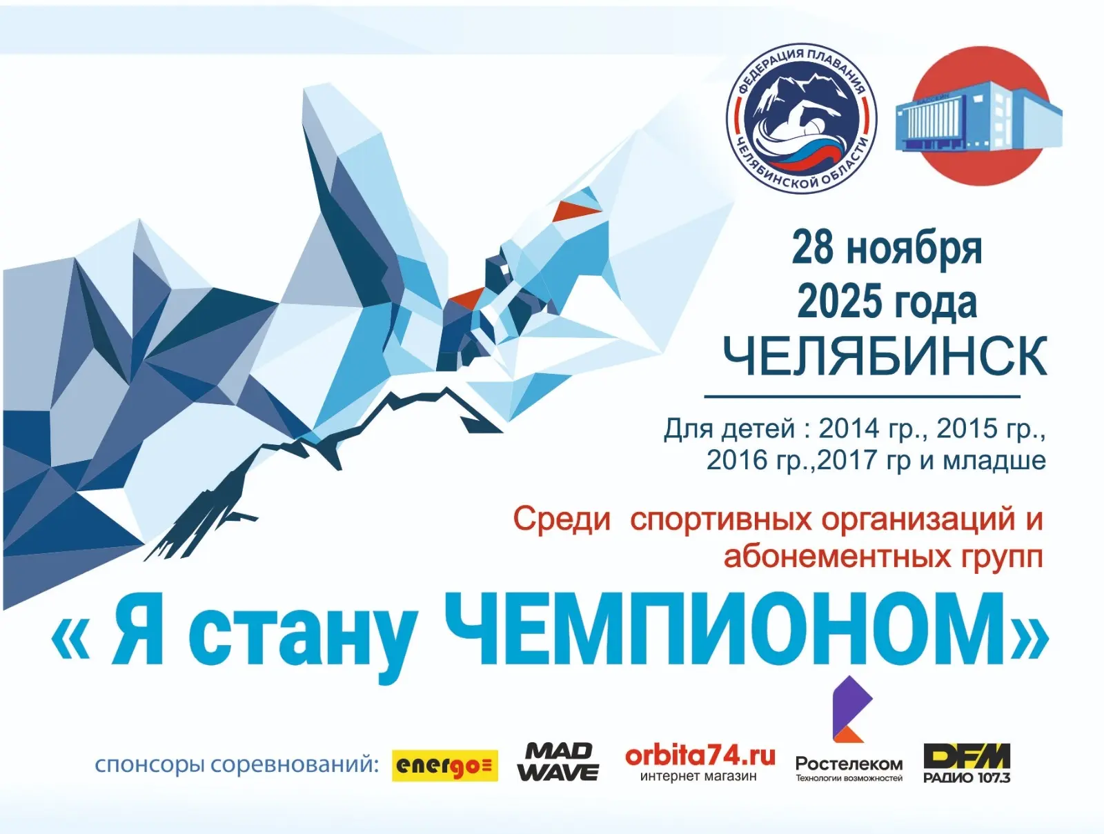 🏆 28 ноября в Челябинске на базе плавательного бассейна «Строитель» пройдёт захватываю...