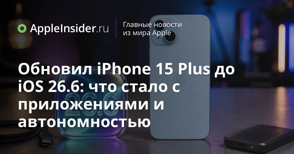 iOS 26.6 на старых айфонах: как ведет себя система, что происходит с батареей и приложениями

Вместо