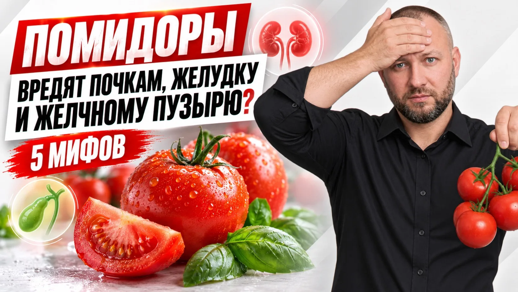 🍅 Помидоры вредят почкам, желудку и желчному пузырю? Разбираем 5 мифов