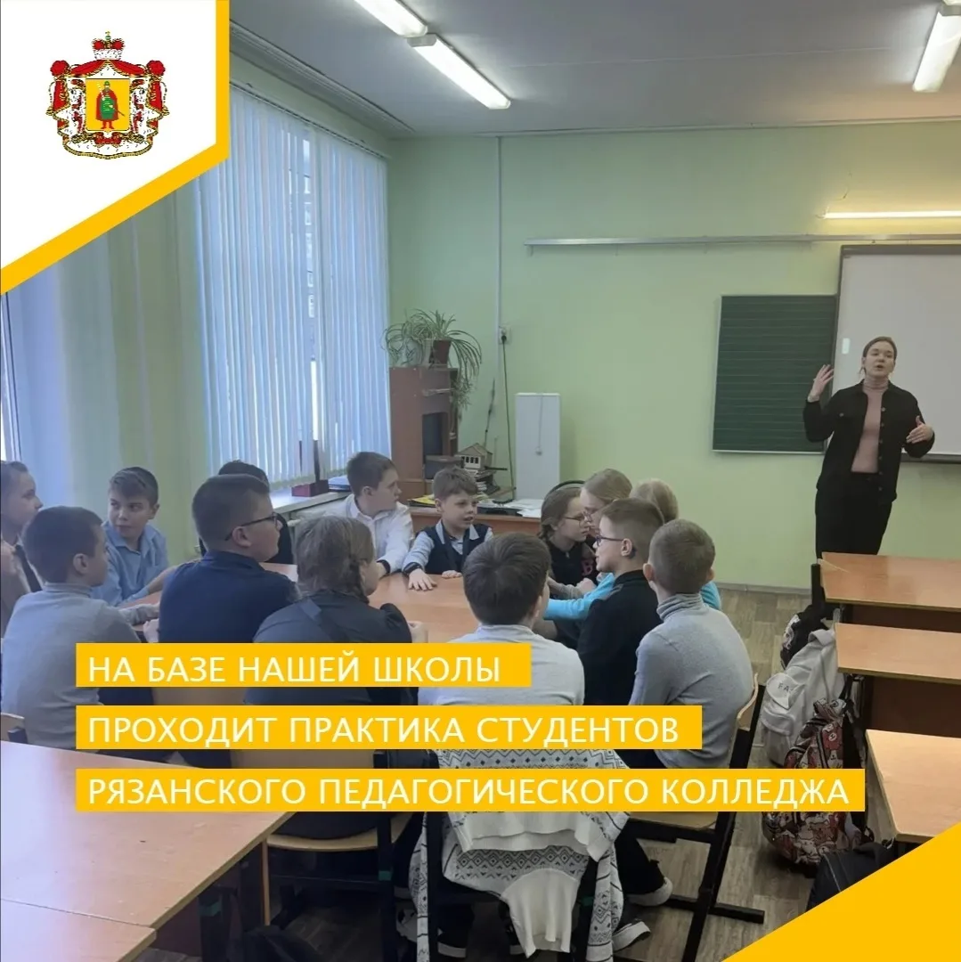 👫📚ПРАКТИКА СТУДЕНТОВ РЯЗАНСКОГО ПЕДАГОГИЧЕСКОГО КОЛЛЕДЖА📚👫  10 февраля в нашей школе прошли первые в