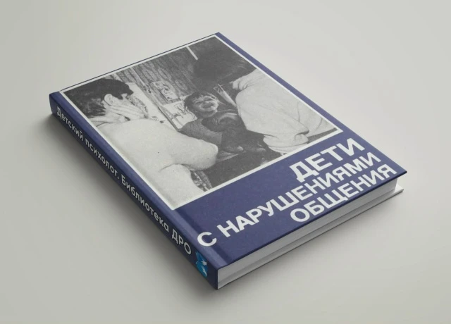 Дети с нарушениями общения 📚  Пособие посвящено одному из сложных дефектов психического развития дет