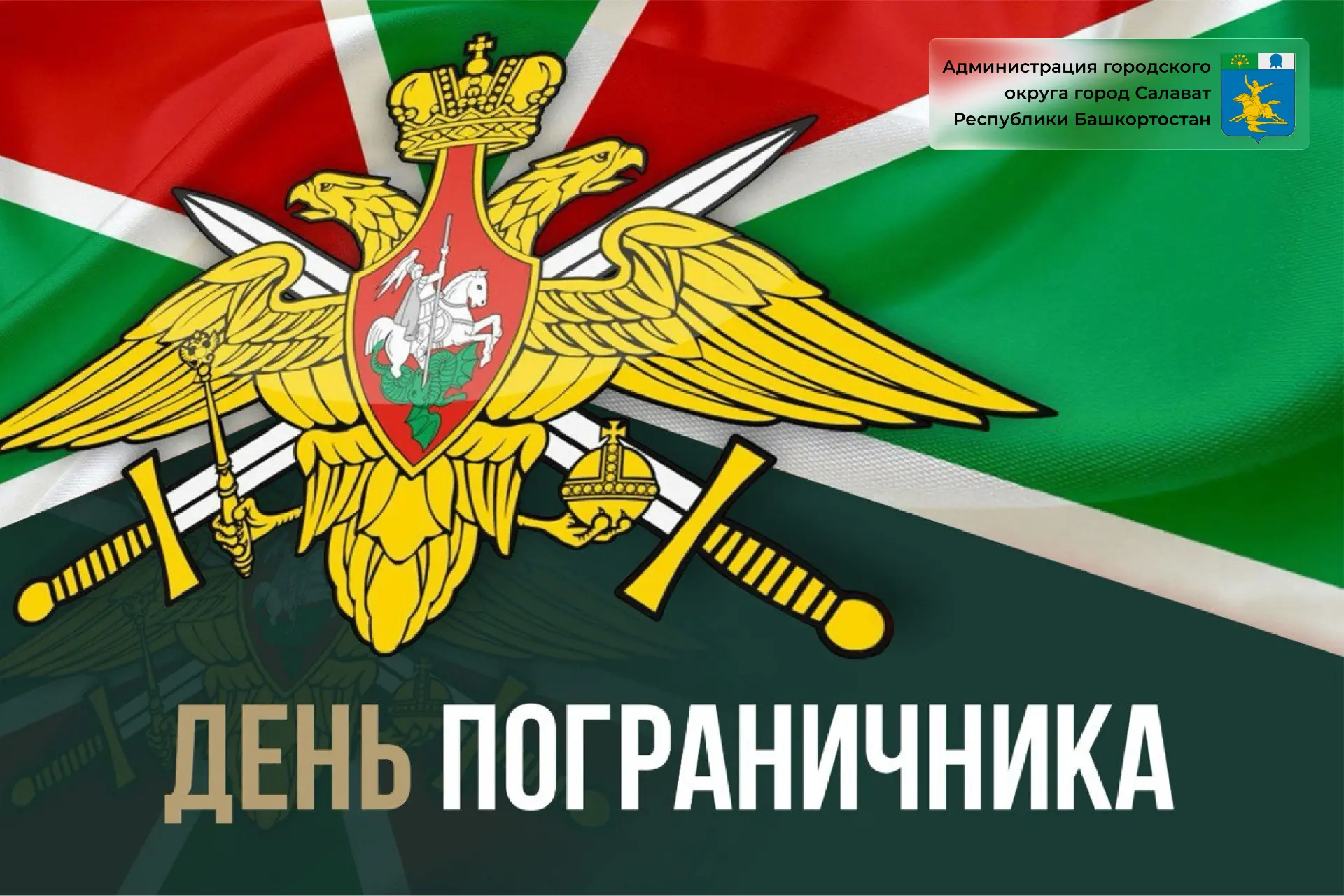 Поздравляю всех, кто стоит на страже рубежей нашей Родины, и тех, кто когда-то нёс эту ...