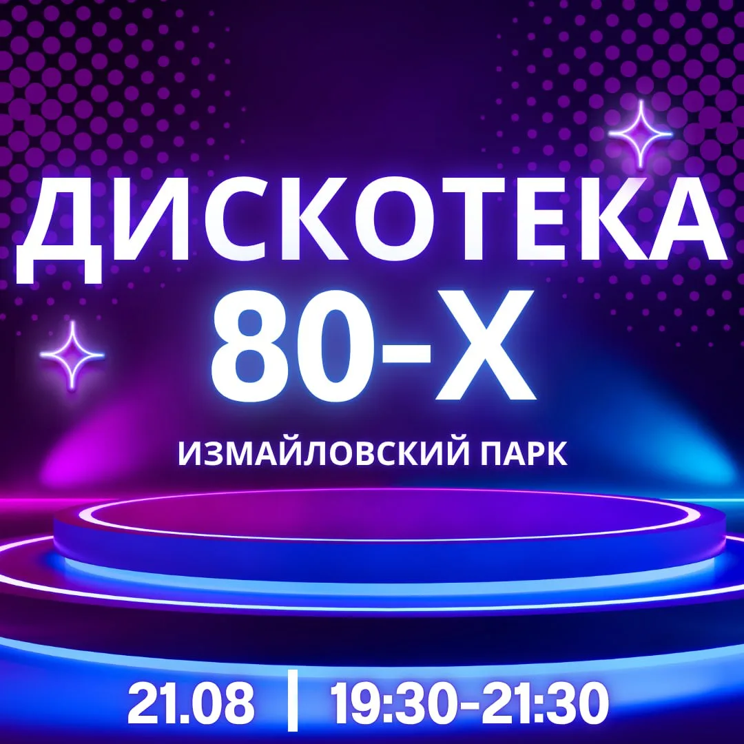 Дискотеку 80-х устроят завтра в Измайловском парке 🕺💃 Хотя будет звучать музыка и из ...