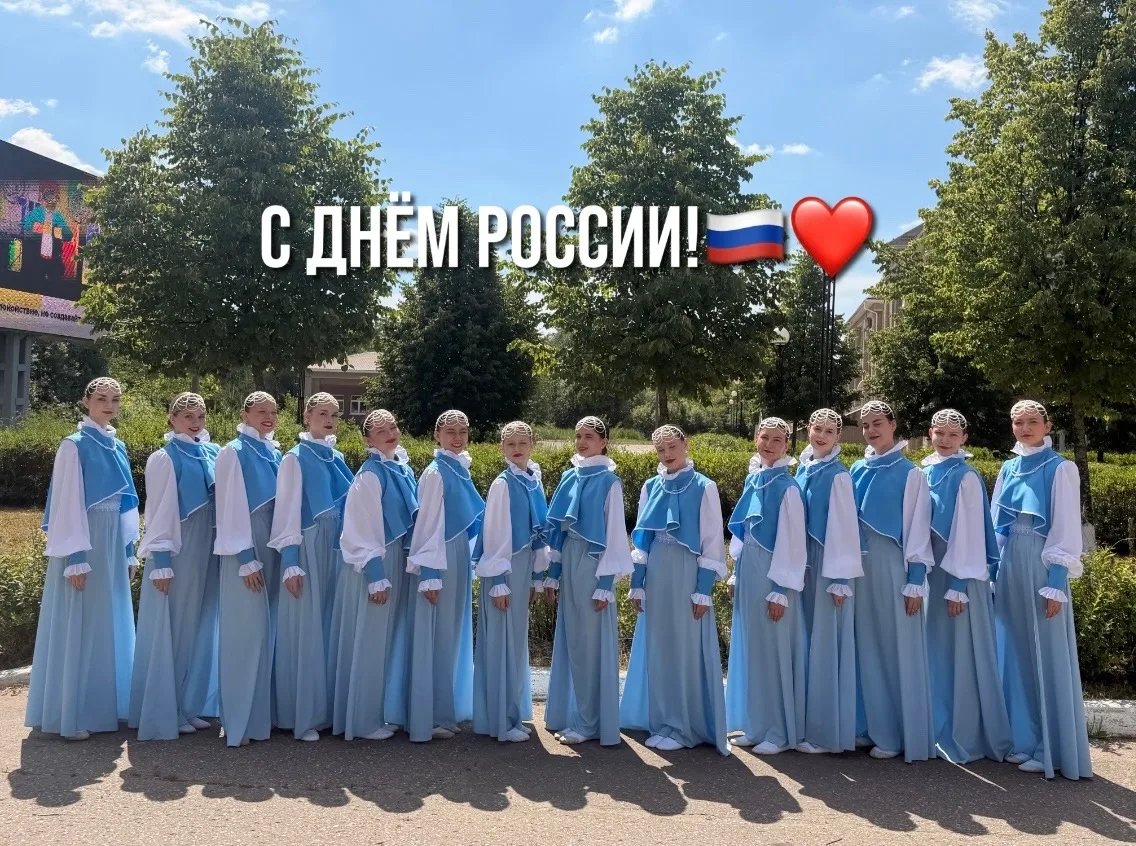 С Днём России!🇷🇺

🫶🏼 Образцовый детский коллектив Танцкласс «Родничок» от всей души поздравляет 