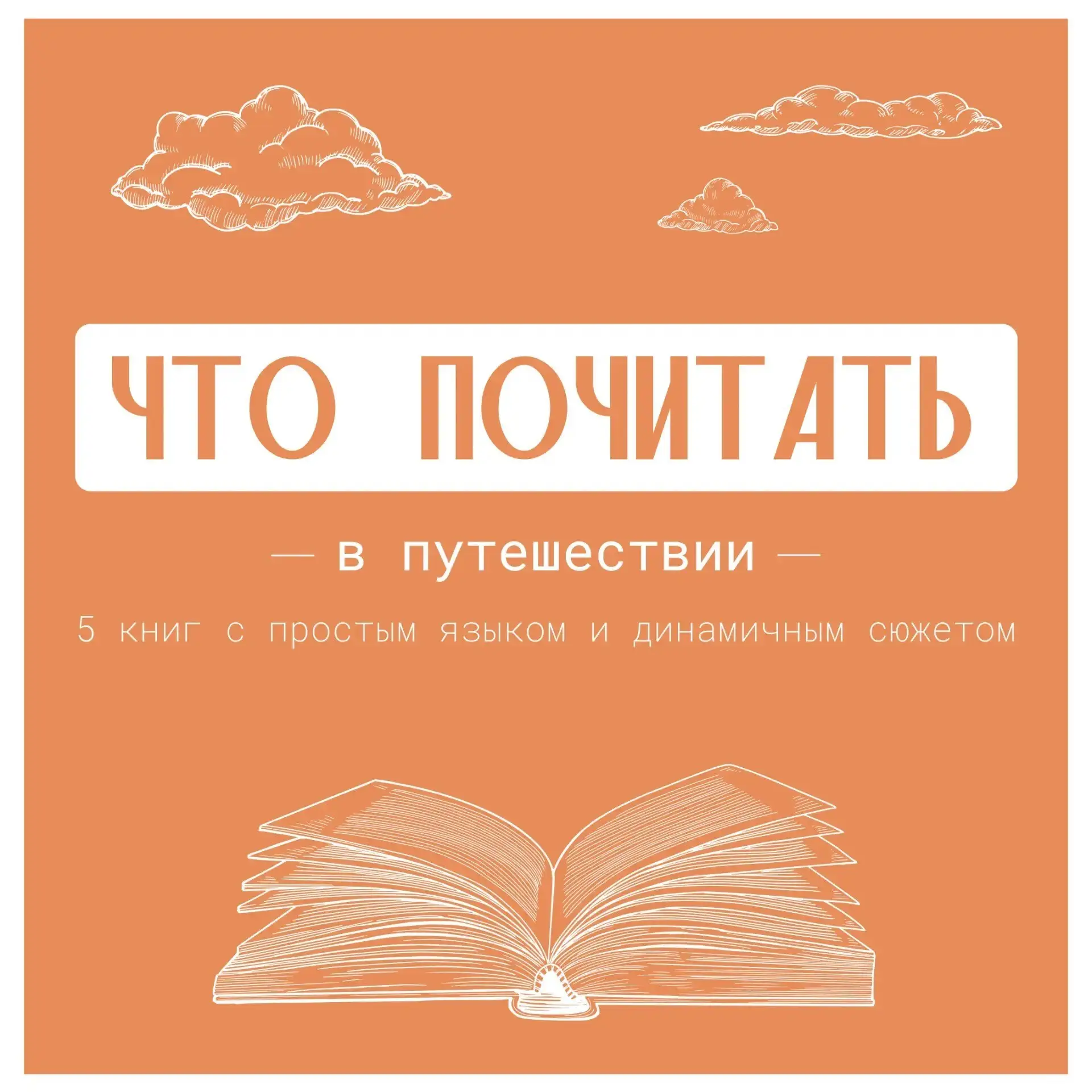 Что почитать в путешествии? 

Мы подготовили для вас подборку легких и увлекательных книг, которые м